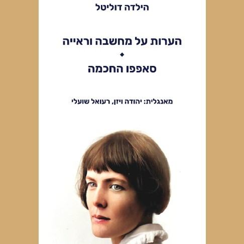 הערות על מחשבה וראייה | סאפפו החכמה