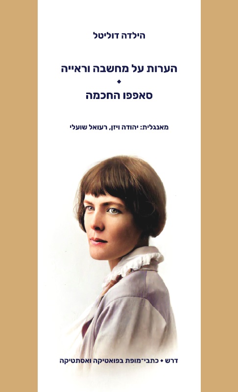 הערות על מחשבה וראייה | סאפפו החכמה