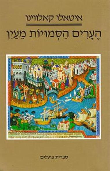 הערים הסמויות מעין