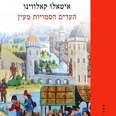 הערים הסמויות מעין