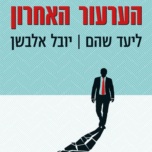 הערעור האחרון