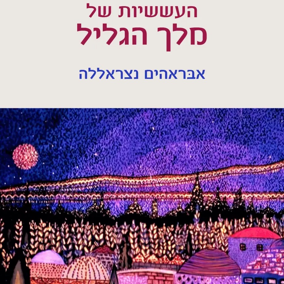 העששיות של מלך הגליל