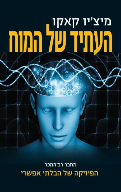 העתיד של המוח