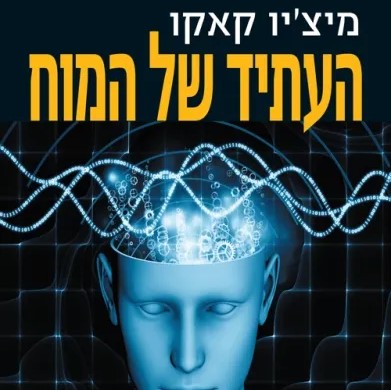 העתיד של המוח