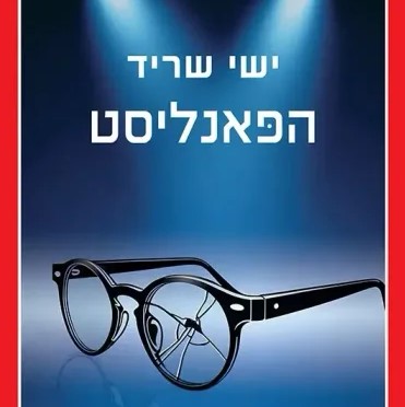 הפאנליסט