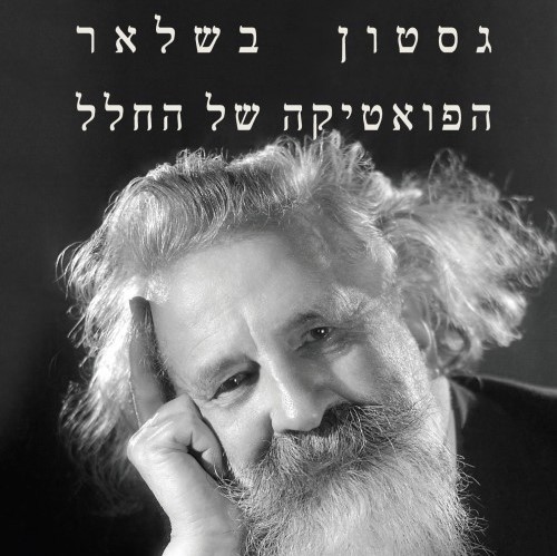 הפואטיקה של החלל