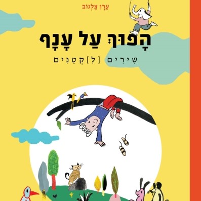 הפוך על ענף