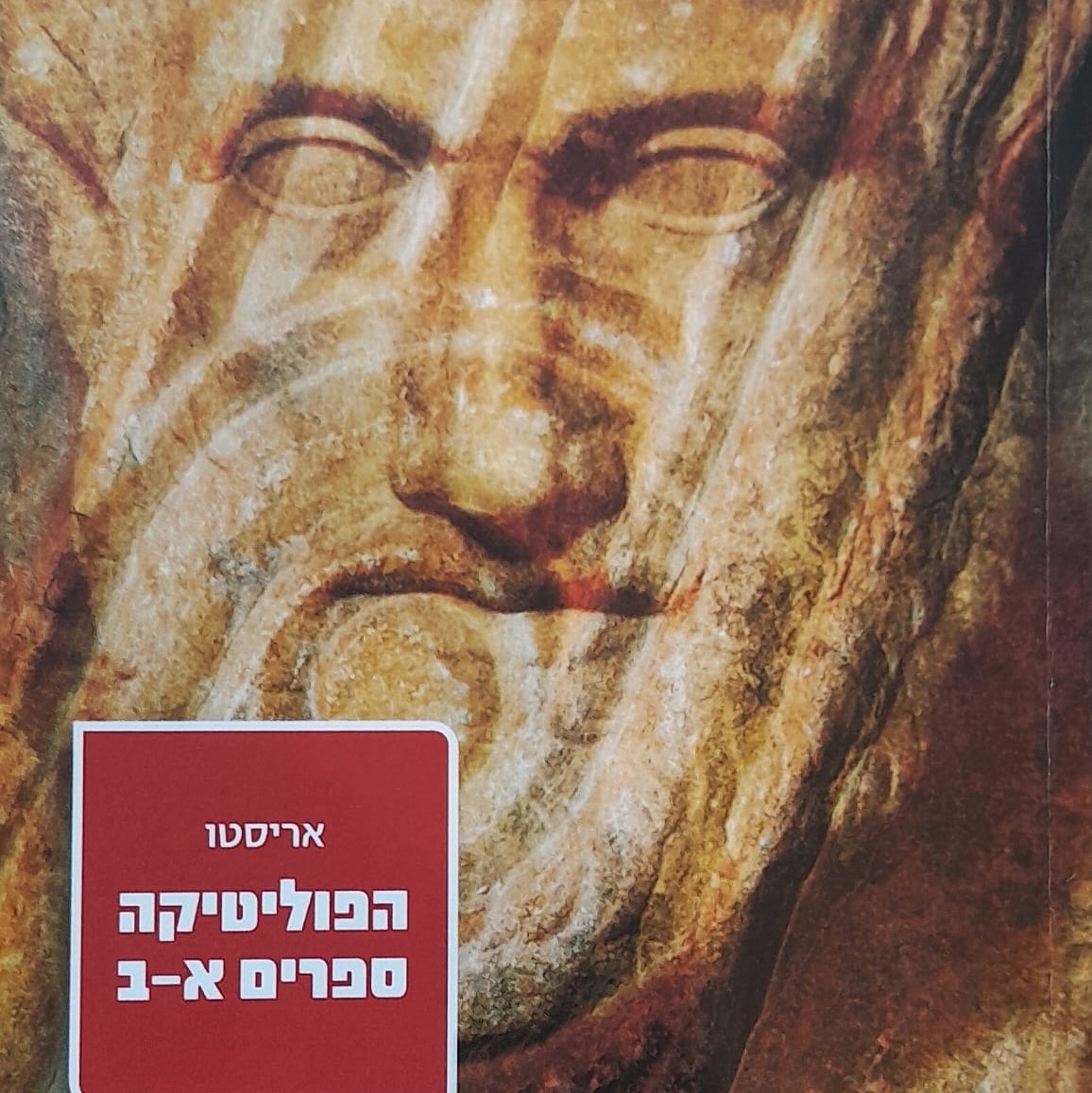 הפוליטיקה ספרים א-ב