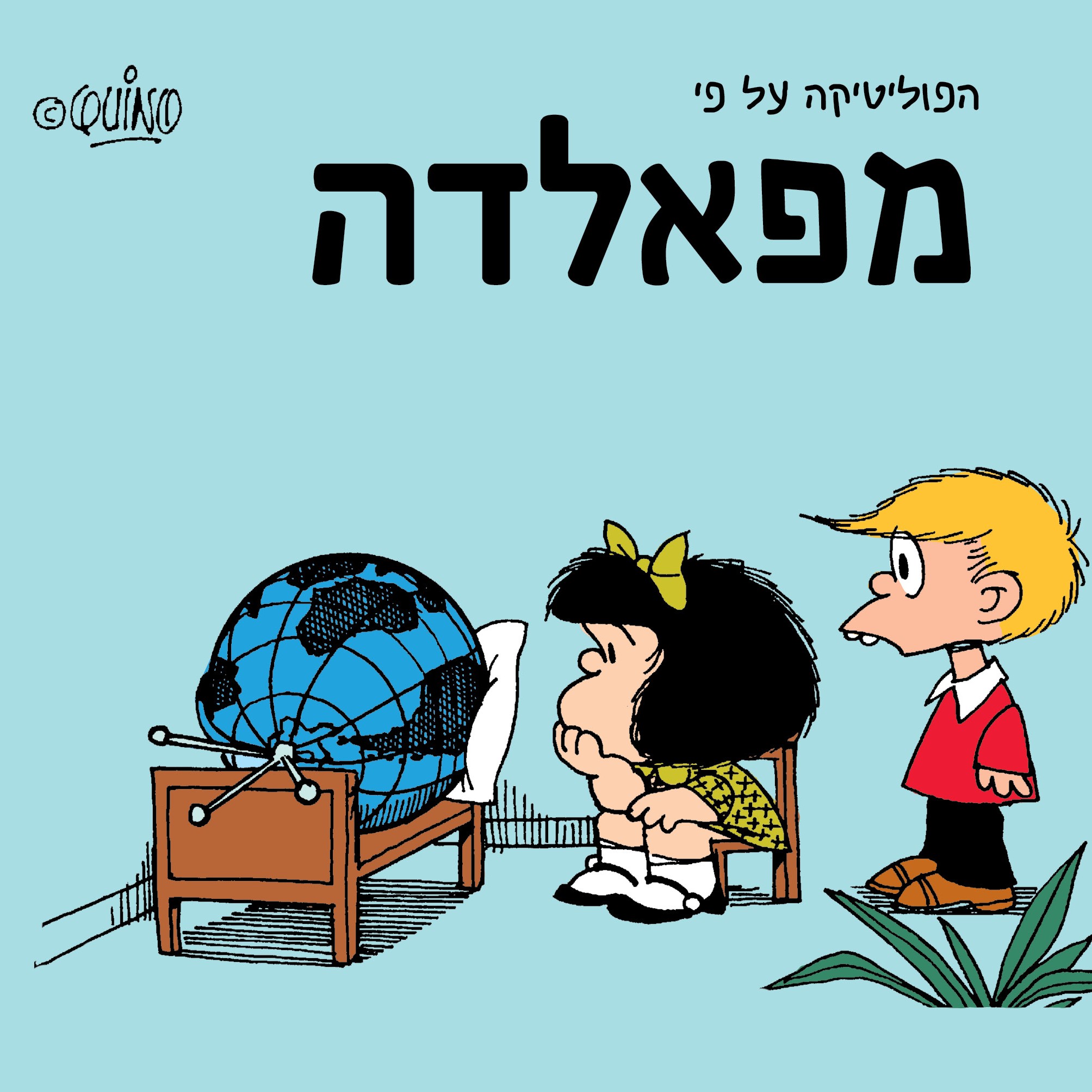 הפוליטיקה על פי מפאלדה