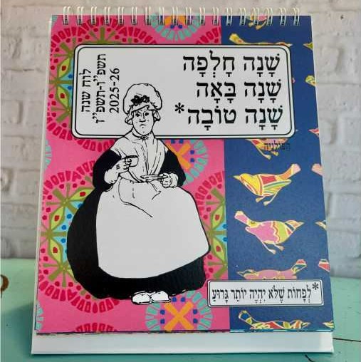 הפולניה לוח שנה שולחני 2026-2025