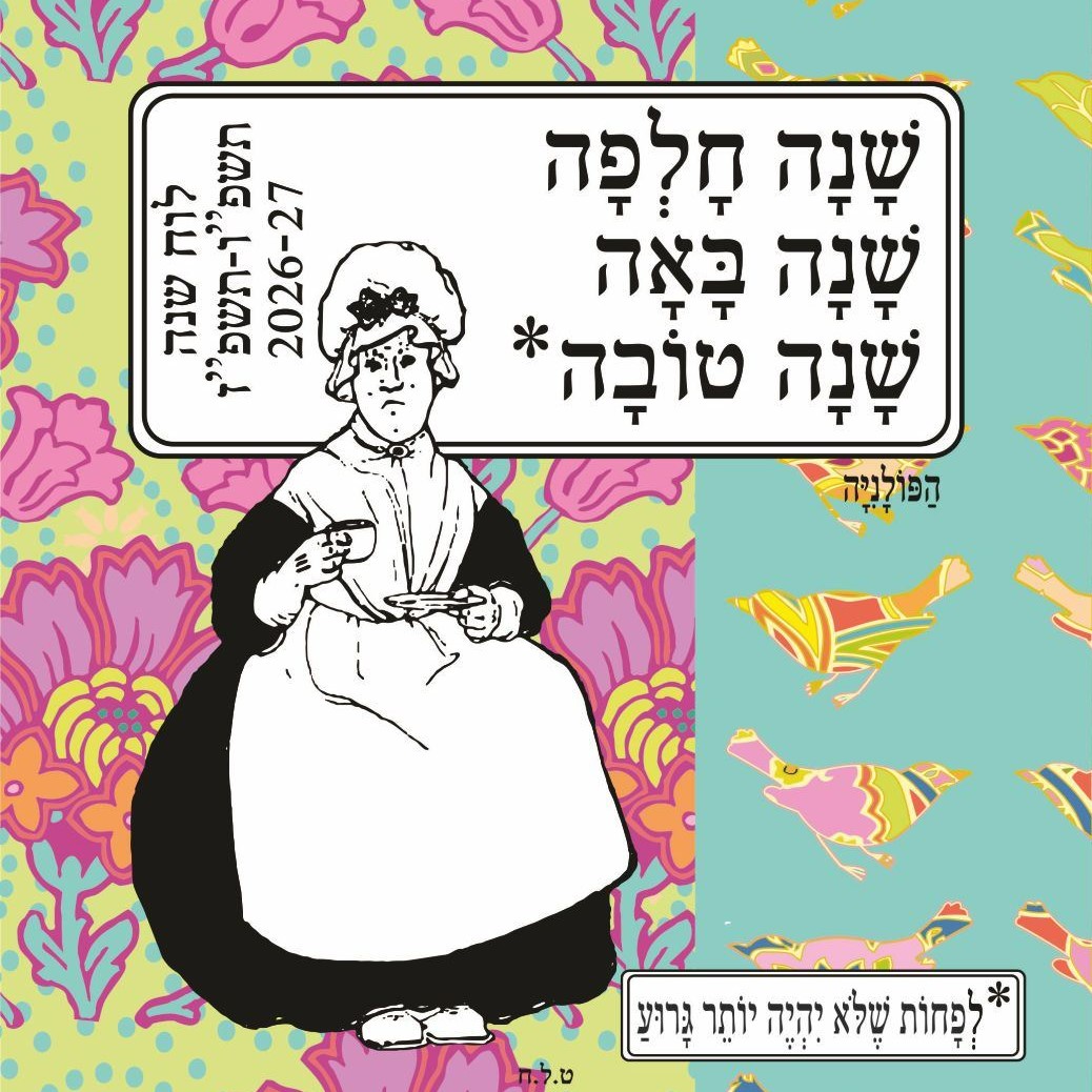הפולניה לוח שנה שולחני 2027-2026