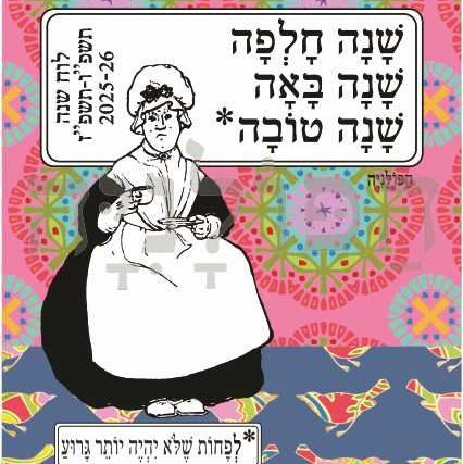 הפולניה לוח שנה תלייה 2026-2025