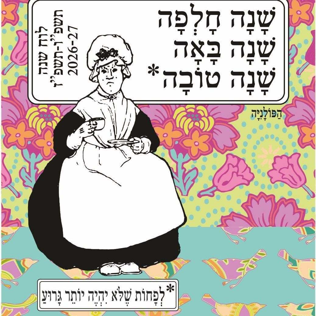הפולניה לוח שנה תלייה 2027-2026