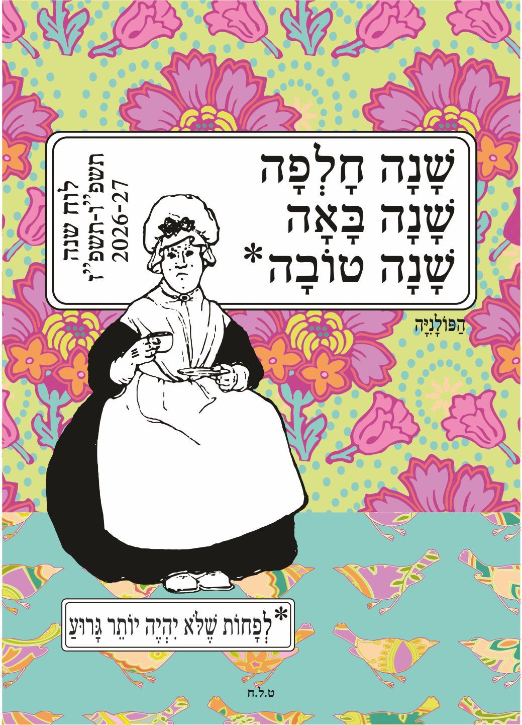 הפולניה לוח שנה תלייה 2027-2026