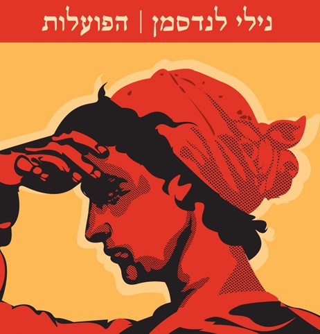 הפועלות