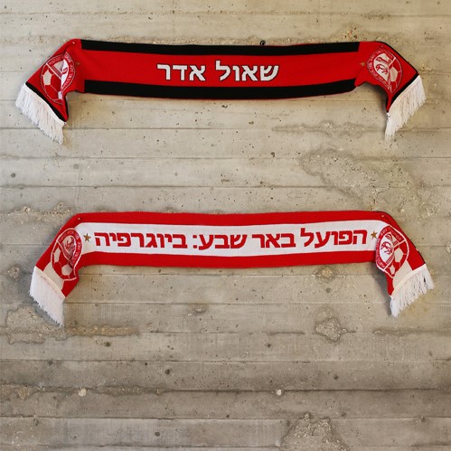 הפועל באר שבע ביוגרפיה