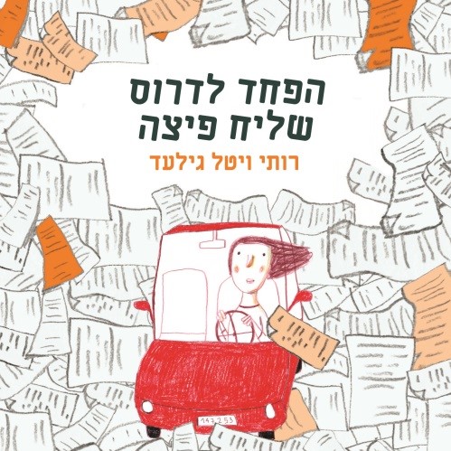 הפחד לדרוס שליח פיצה