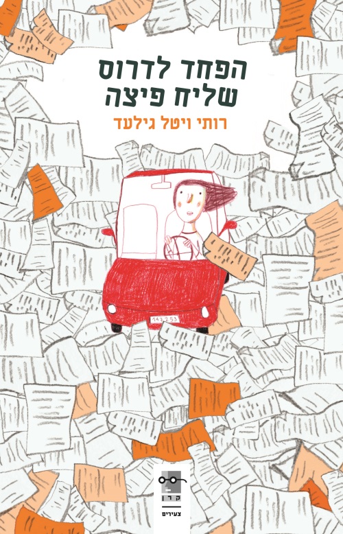 הפחד לדרוס שליח פיצה