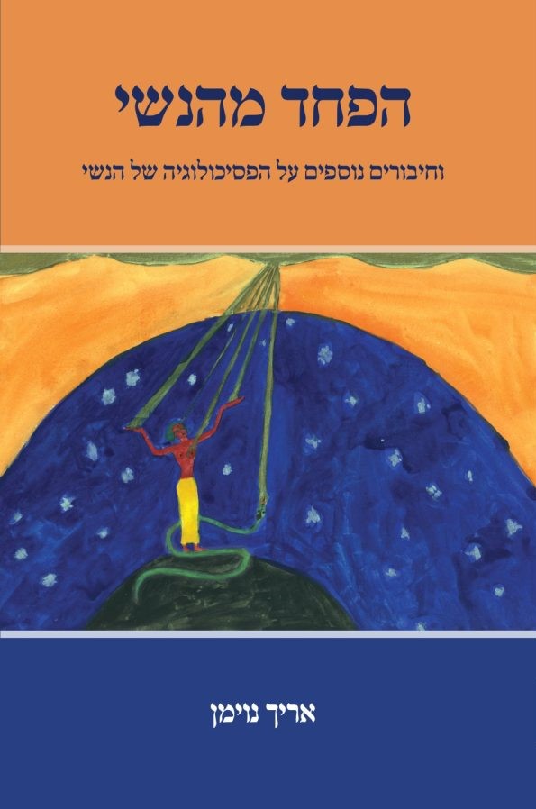 הפחד מהנשי