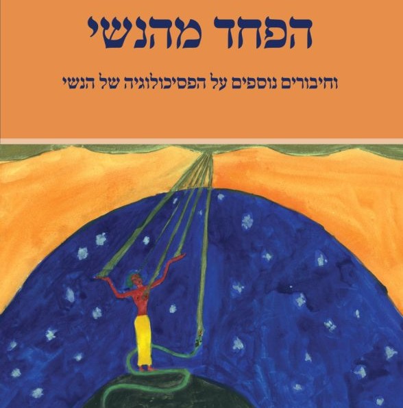 הפחד מהנשי