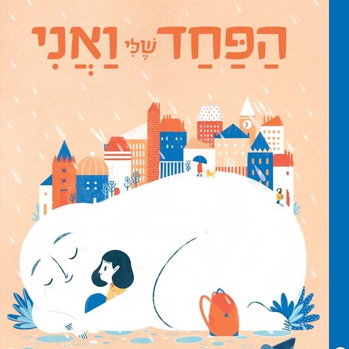 הפחד שלי ואני