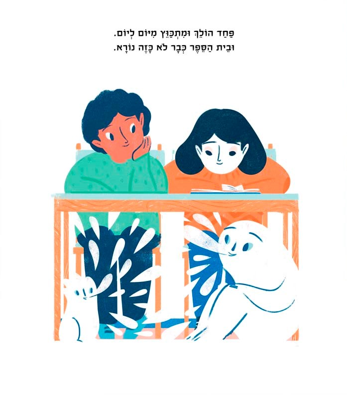 הפחד שלי ואני