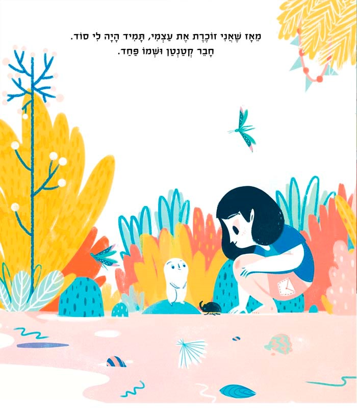 הפחד שלי ואני