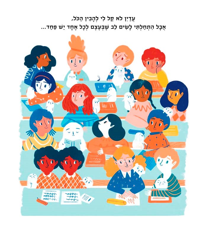 הפחד שלי ואני