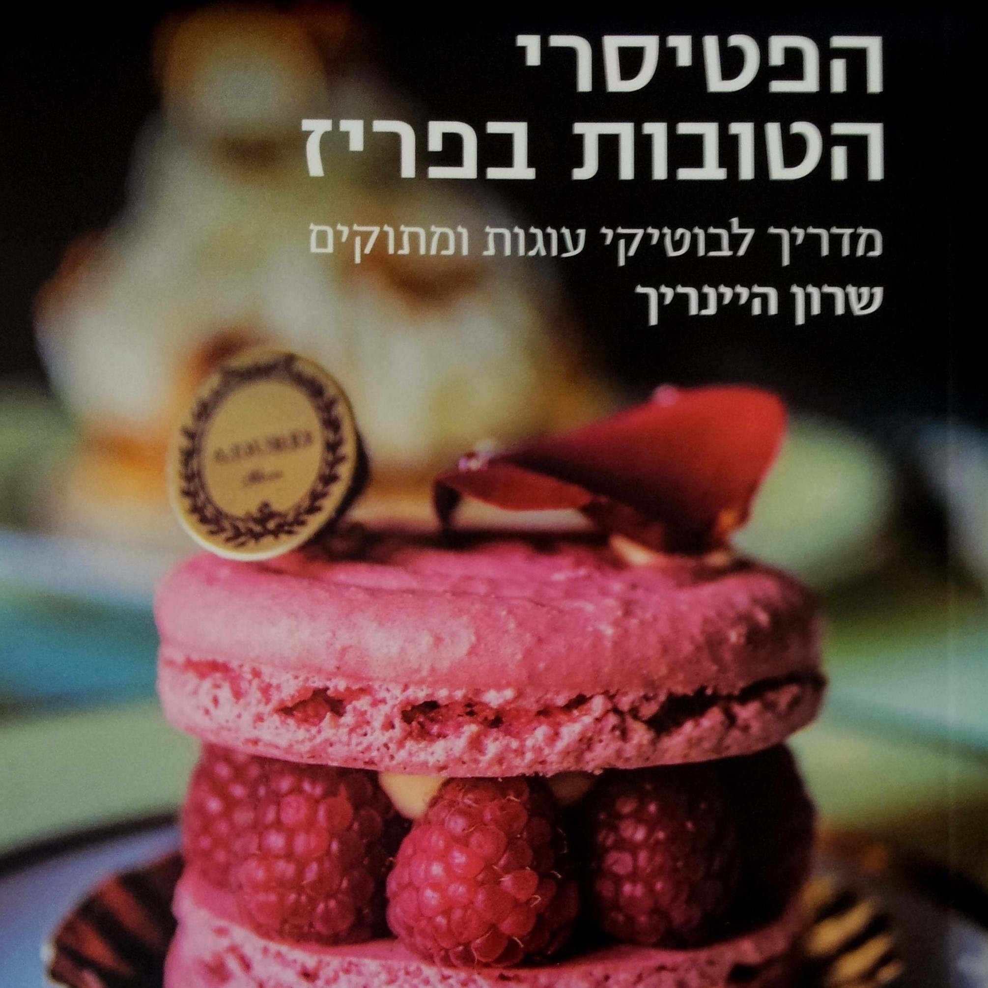 הפטיסרי הטובות בפריז מדריך לבוטיקי עוגות ומתוקים