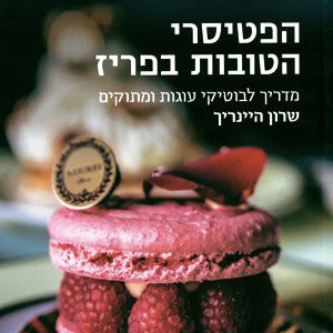 הפטיסרי הטובות בפריז מדריך לבוטיקי עוגות ומתוקים