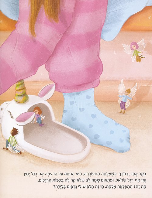 הפיה האמיתית