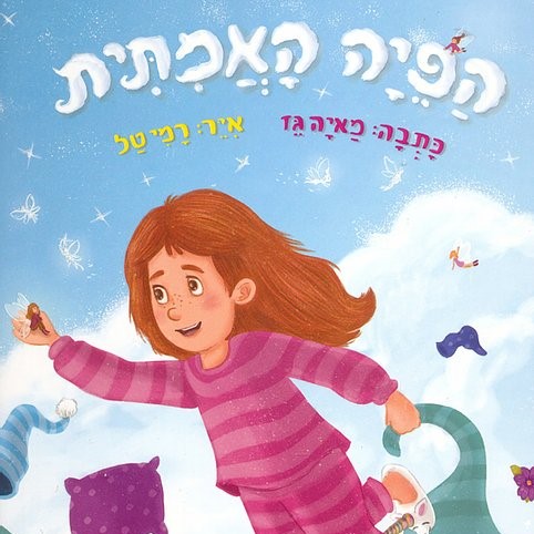 הפיה האמיתית