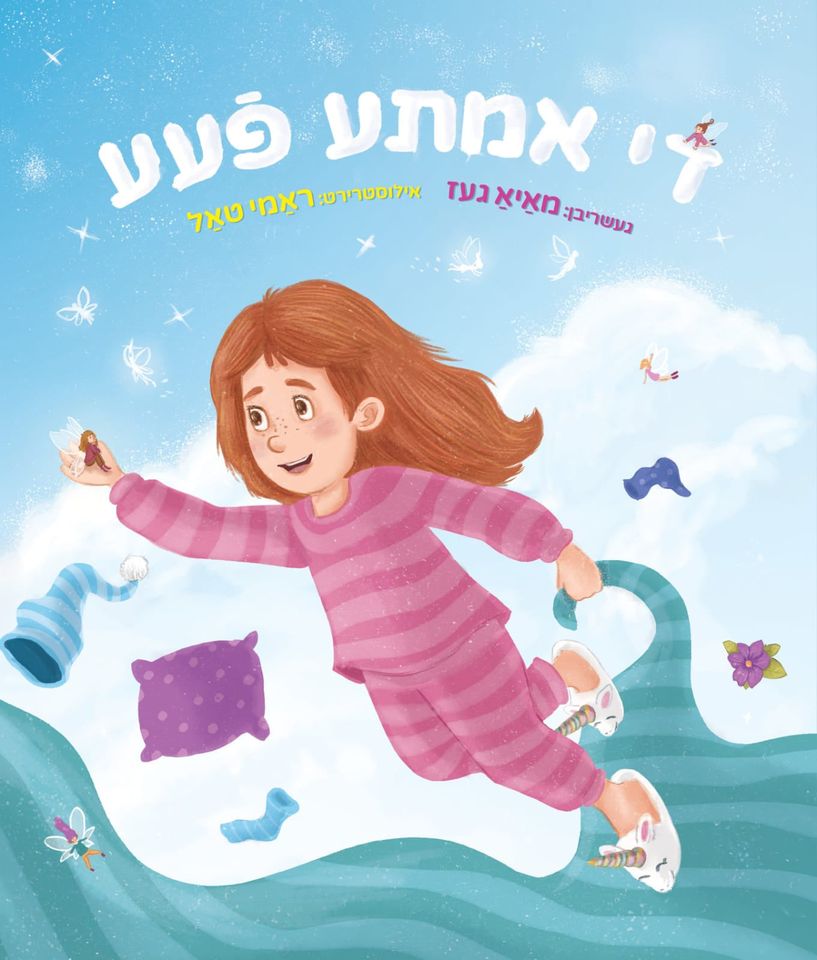 הפיה האמיתית