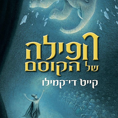 הפילה של הקוסם