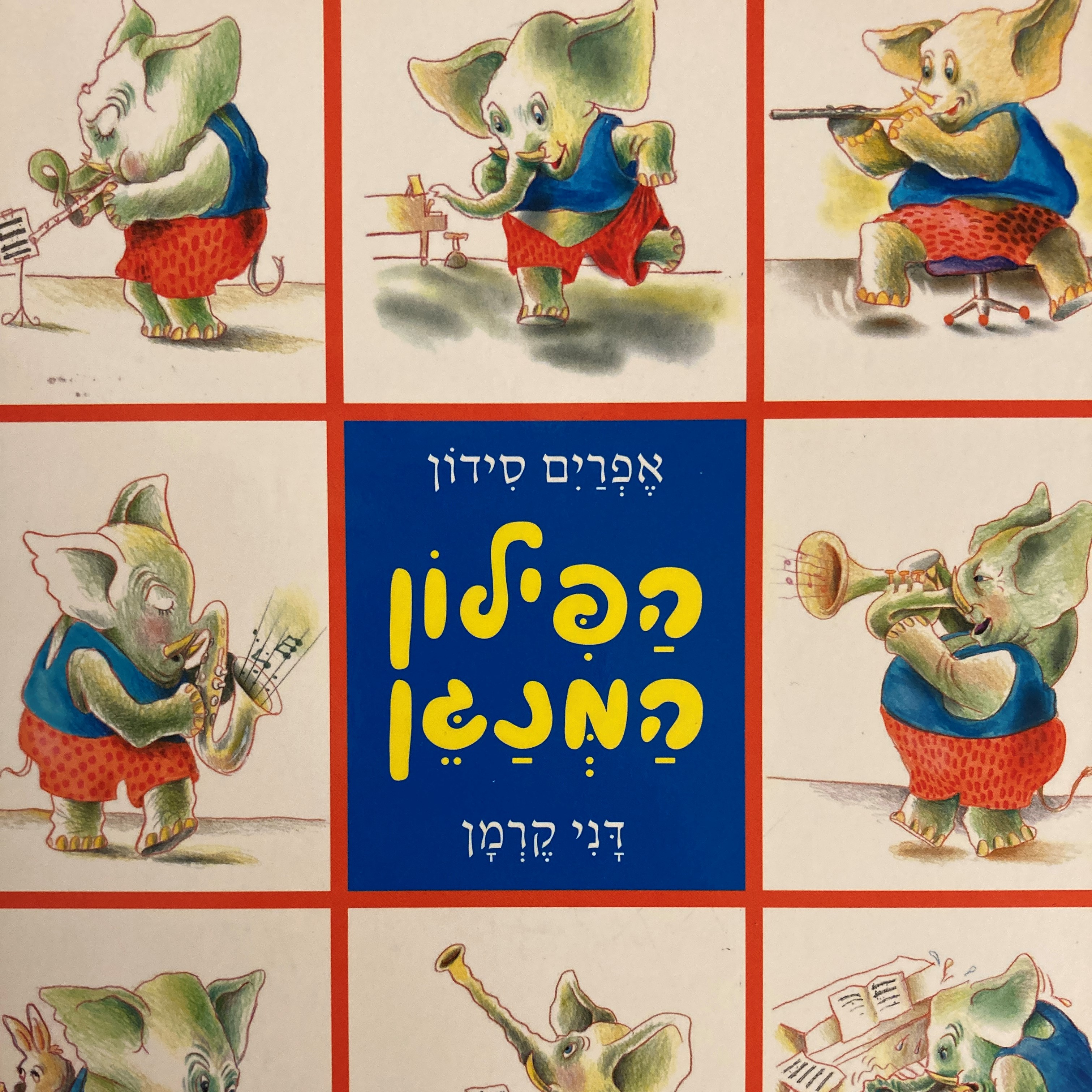 הפילון המנגן (קרטון)