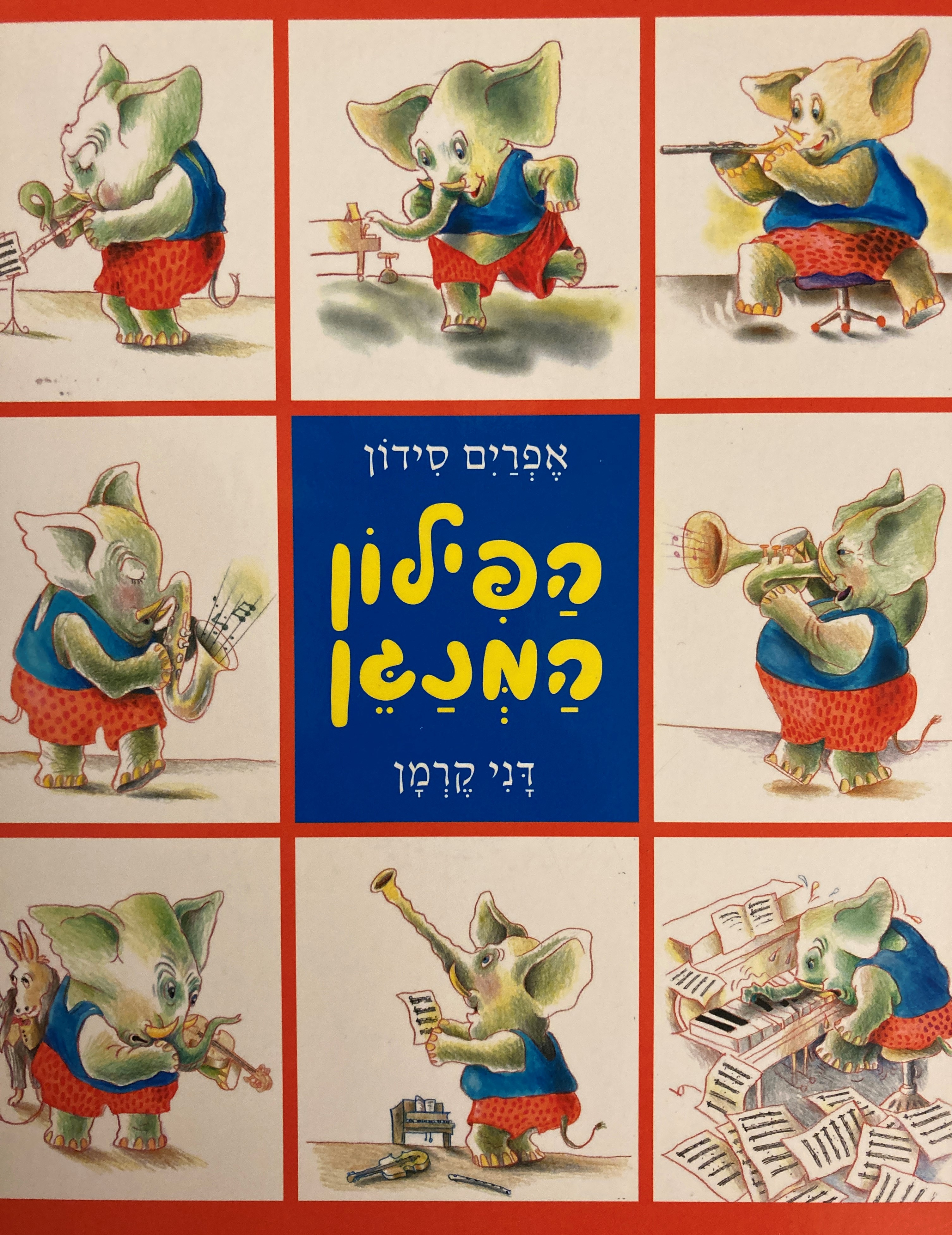 הפילון המנגן (קרטון)