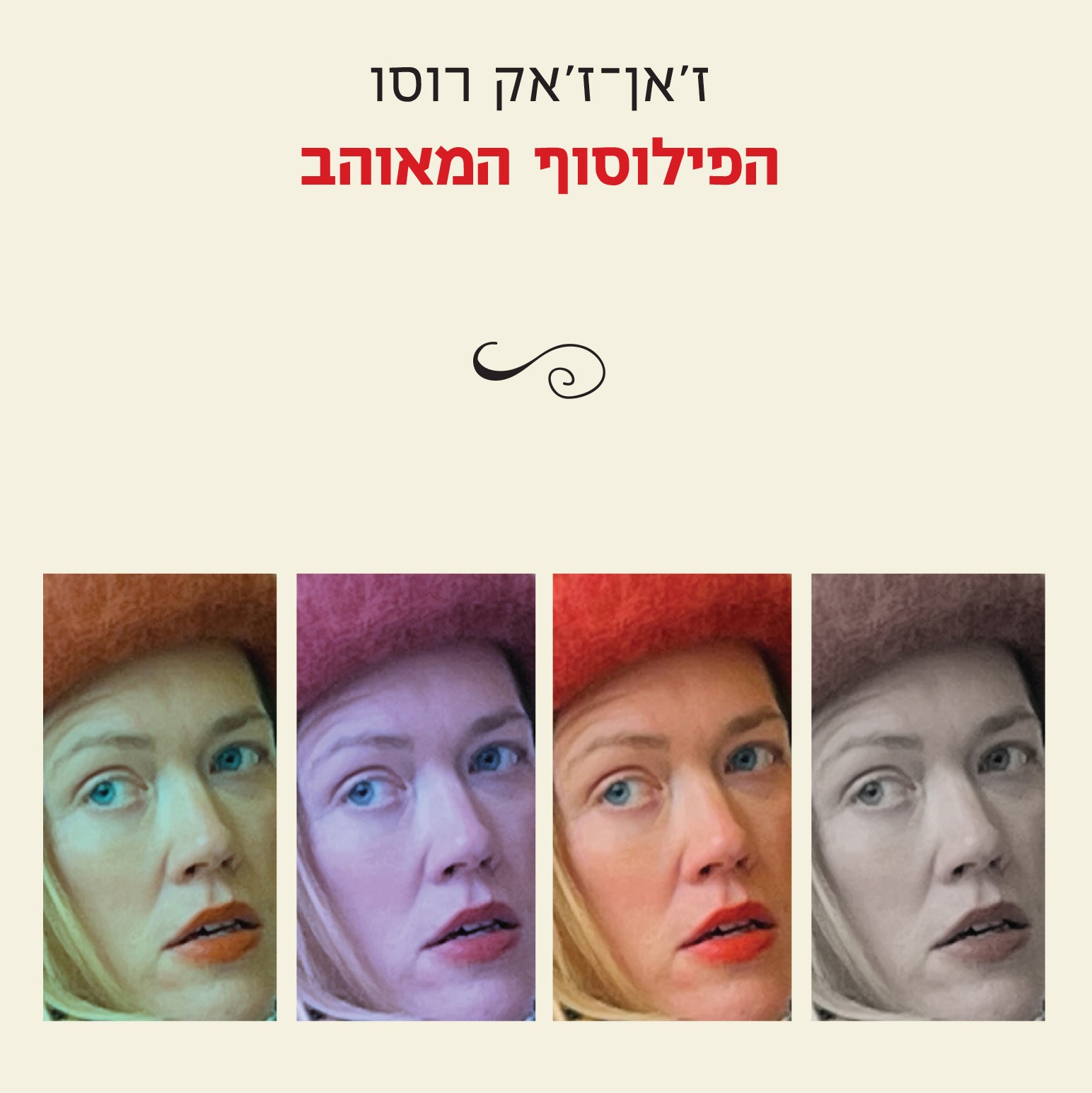 הפילוסוף המאוהב