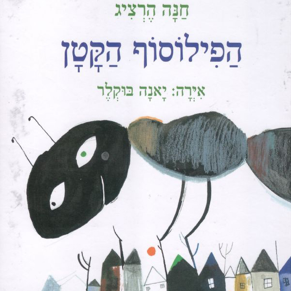 הפילוסוף הקטן