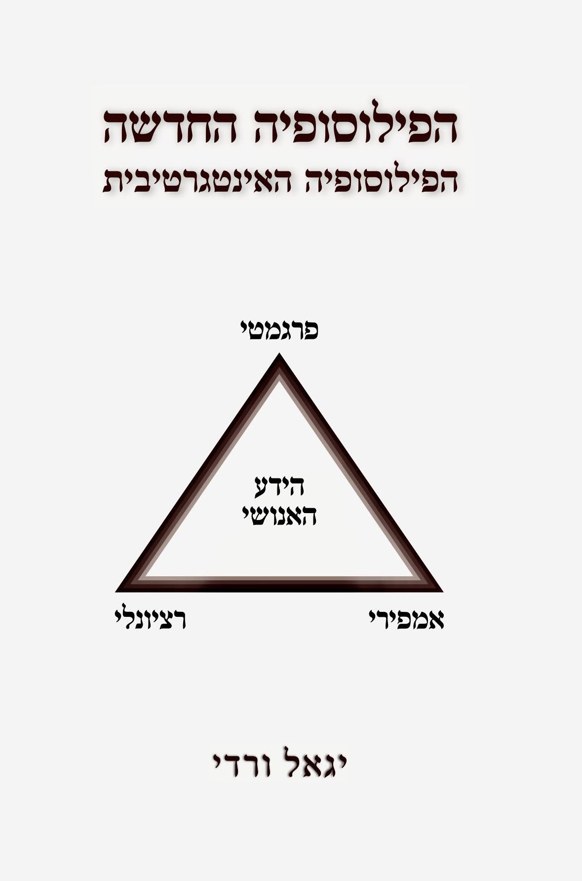 הפילוסופיה החדשה - הפילוסופיה האינטגרטיבית