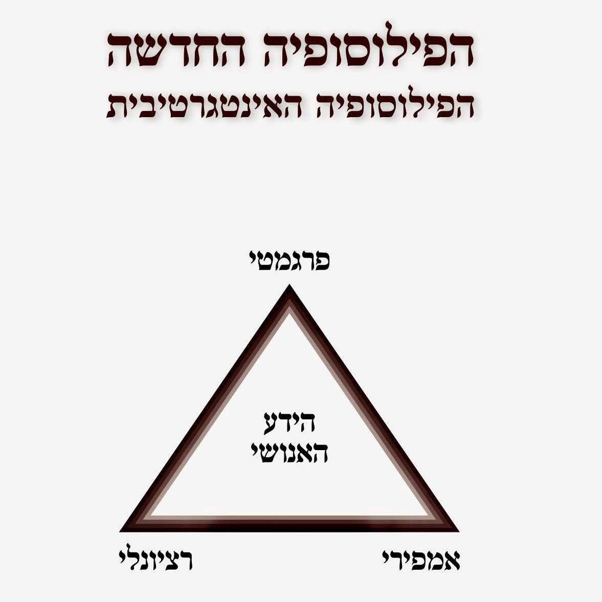 הפילוסופיה החדשה - הפילוסופיה האינטגרטיבית