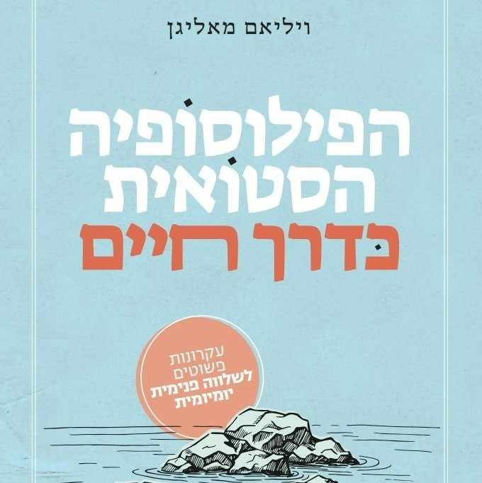 הפילוסופיה הסטואית כדרך חיים