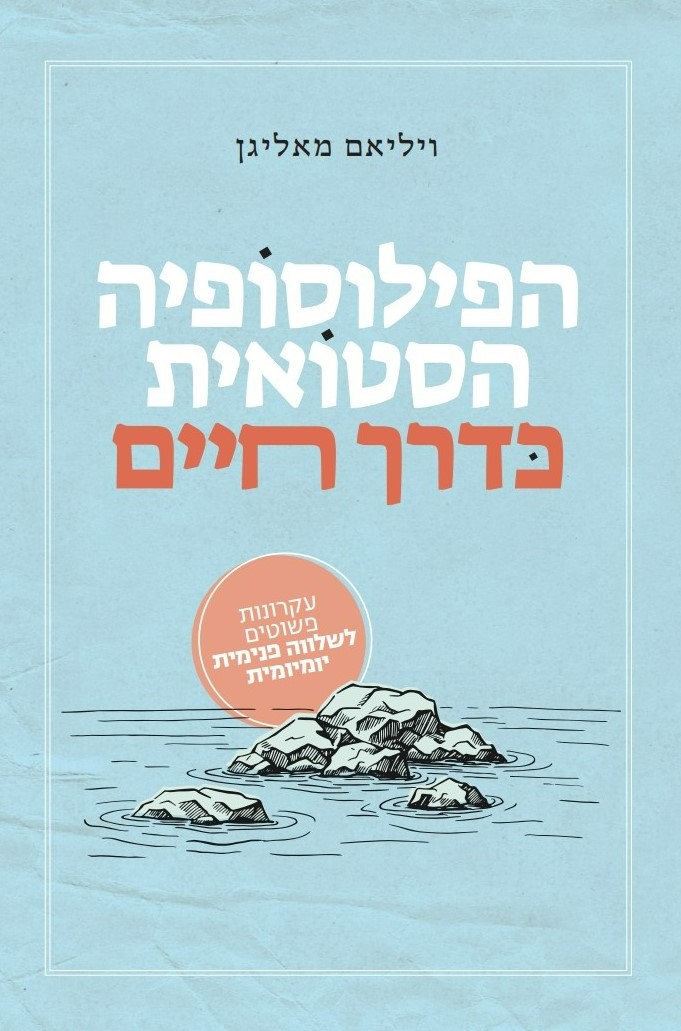 הפילוסופיה הסטואית כדרך חיים