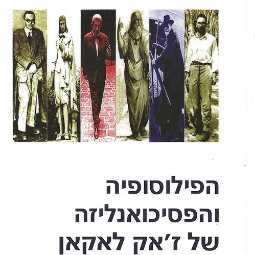 הפילוסופיה והפסיכואנליזה של ז׳אק לאקאן