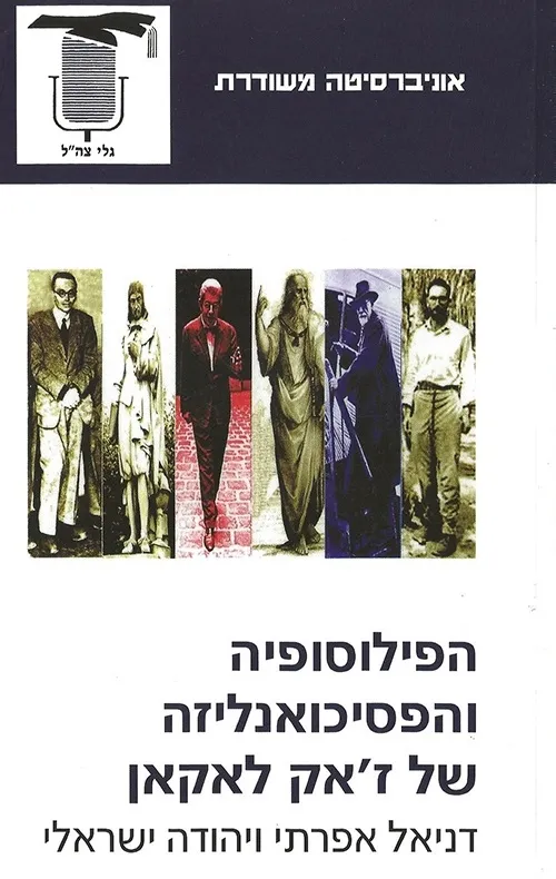 הפילוסופיה והפסיכואנליזה של ז׳אק לאקאן