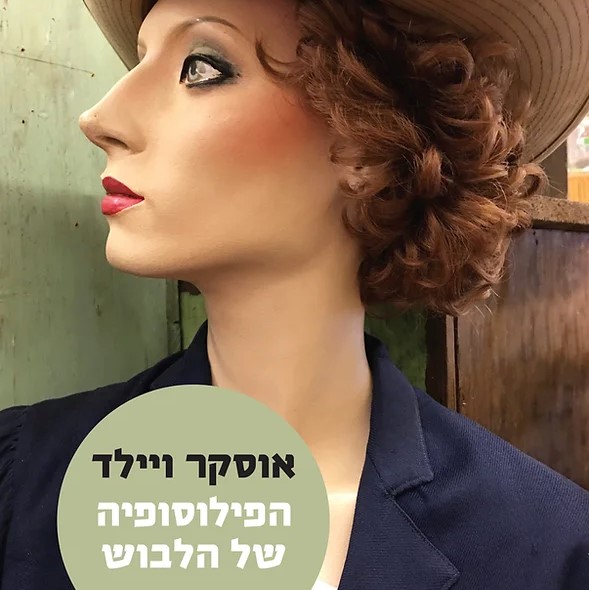 הפילוסופיה של הלבוש