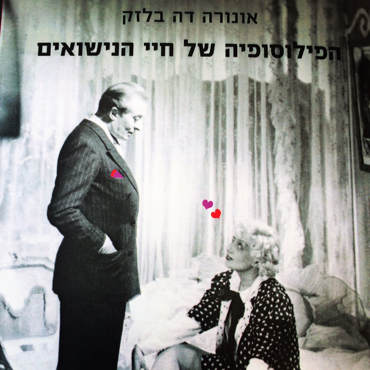 הפילוסופיה של חיי הנישואים