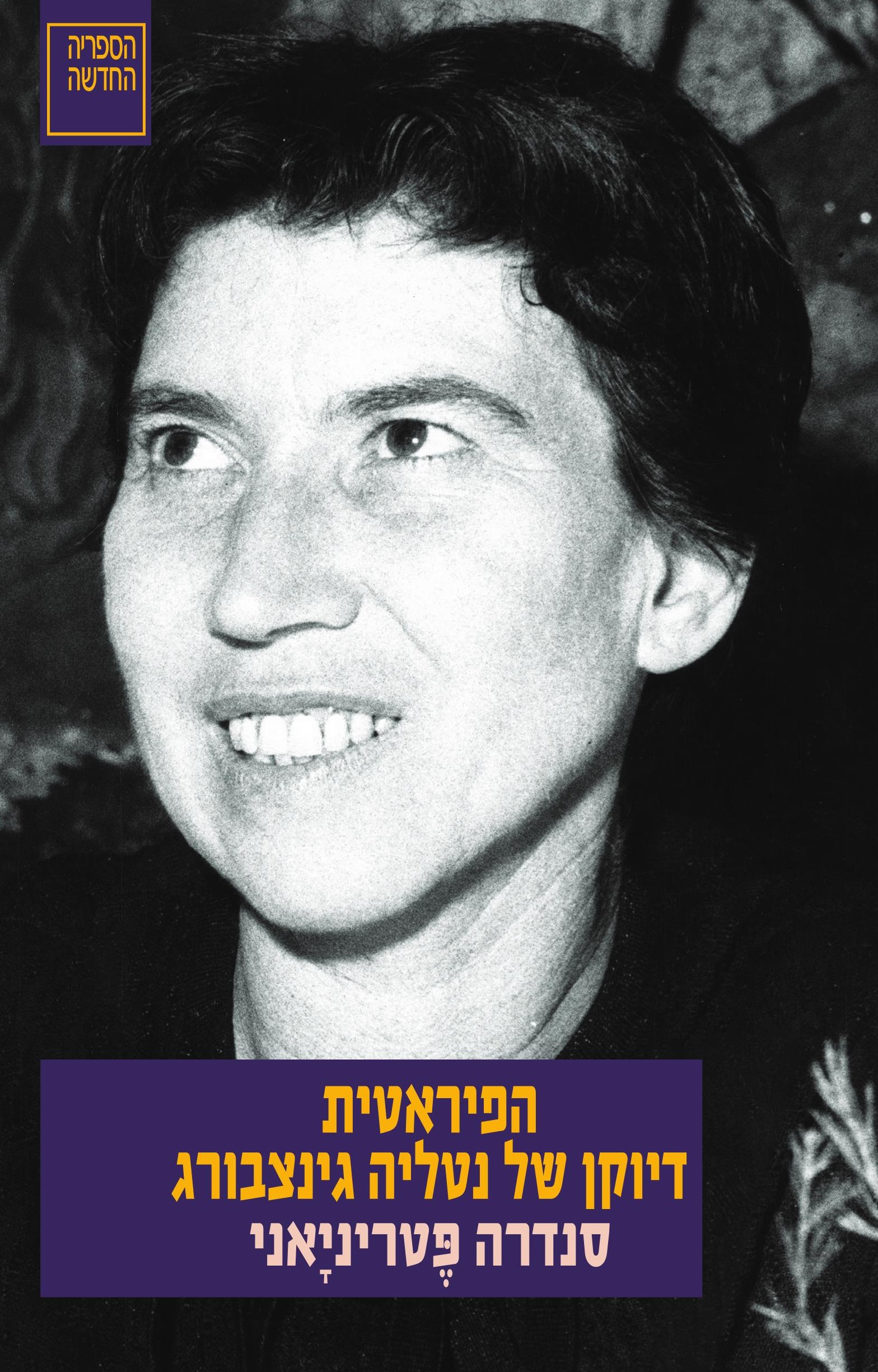 הפיראטית – דיוקן של נטליה גינצבורג