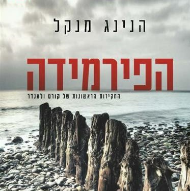 הפירמידה