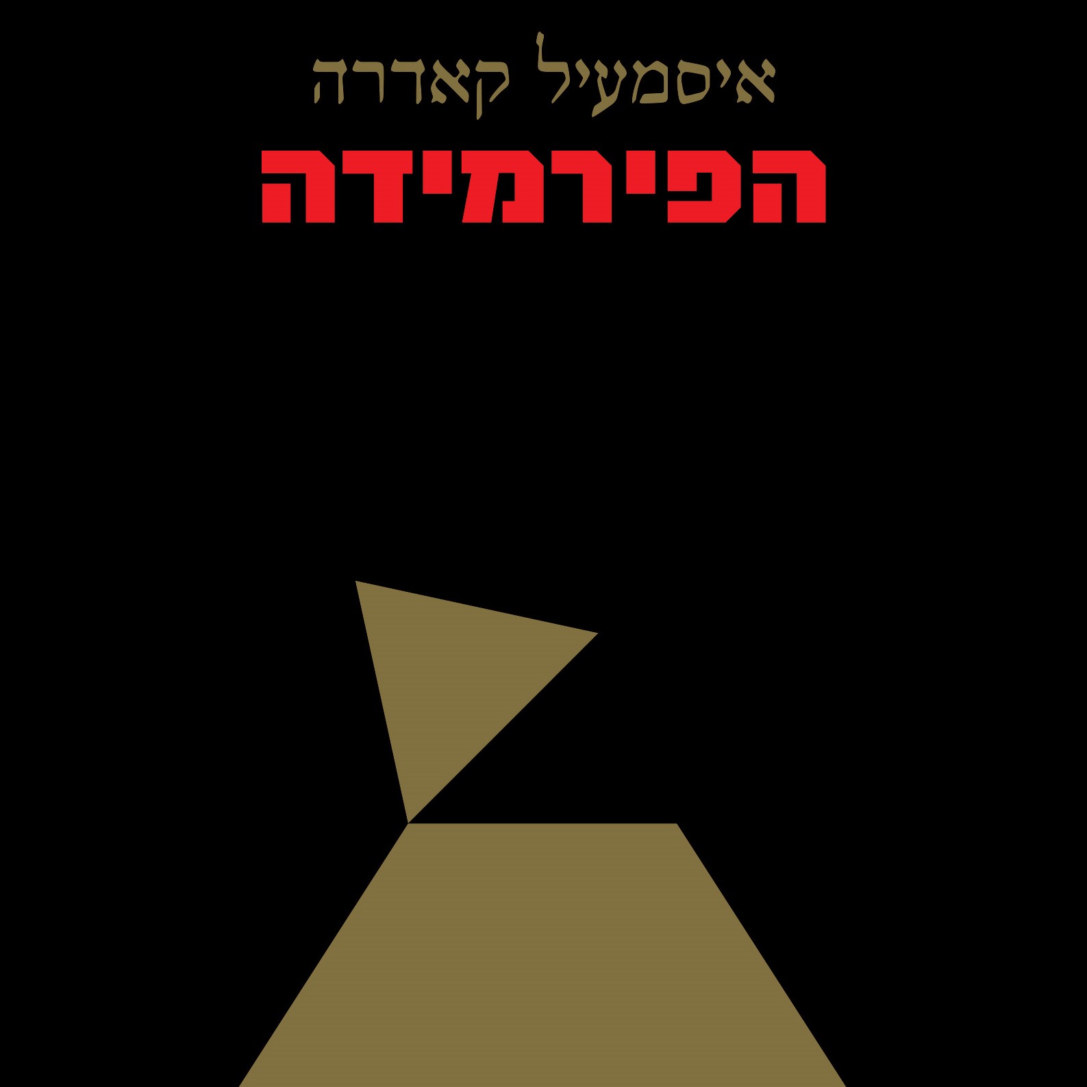 הפירמידה