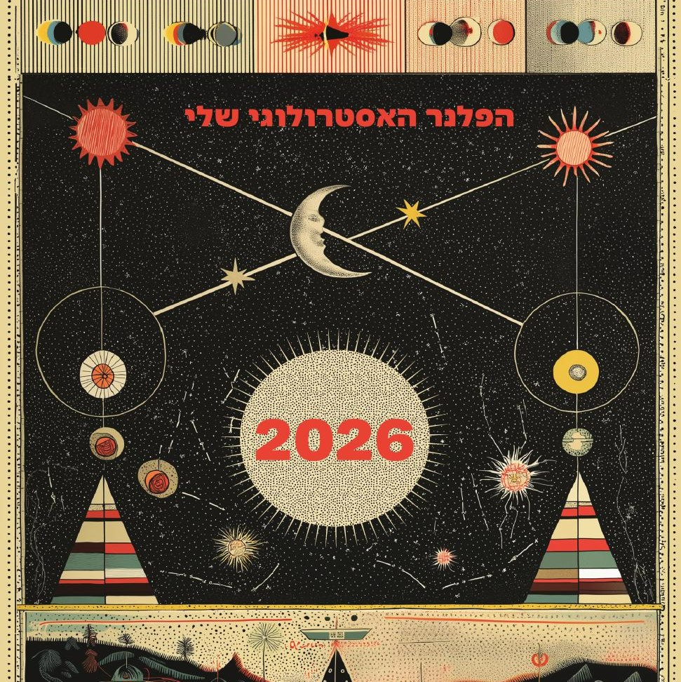 הפלאנר האסטרולוגי שלי 2026 - לוח תכנון שבועי